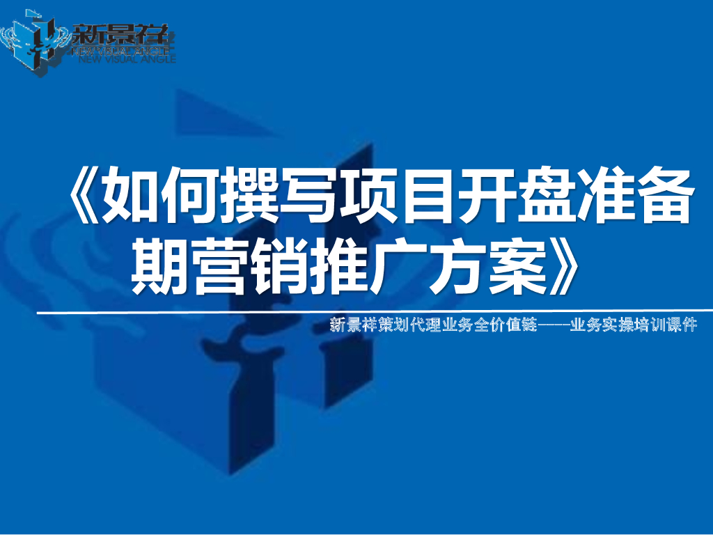 房地产项目开盘准备期营销推广方案撰写