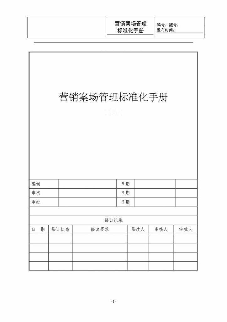 知名地产公司营销案场管理标准化手册