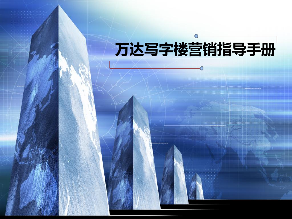 写字楼营销指导手册（72页）