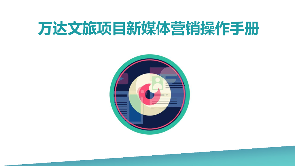 万达文旅项目新媒体营销操作手册（66页）