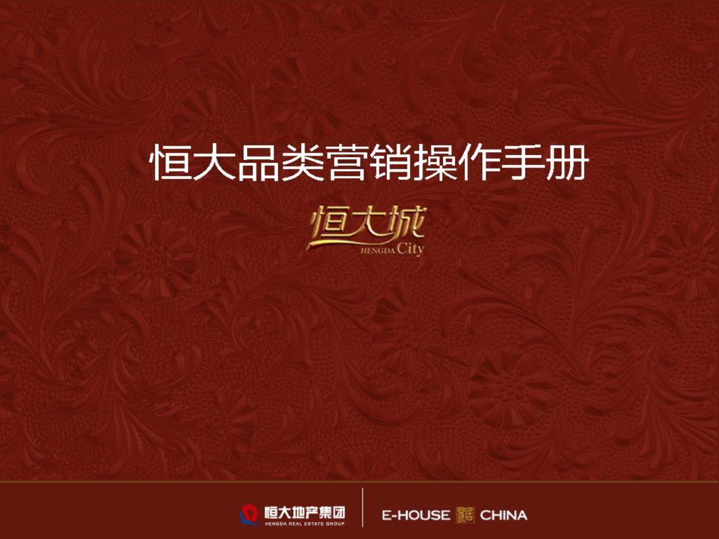 知名地产品类营销操作手册（96页）