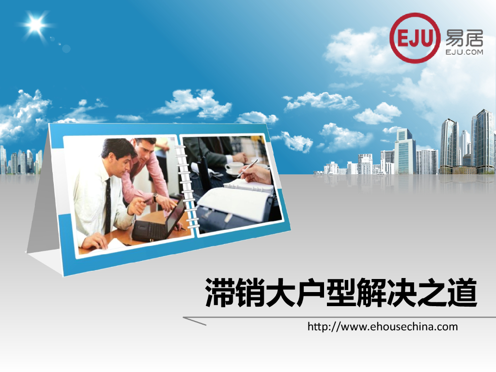 滞销大户型解决之道培训（PPT）