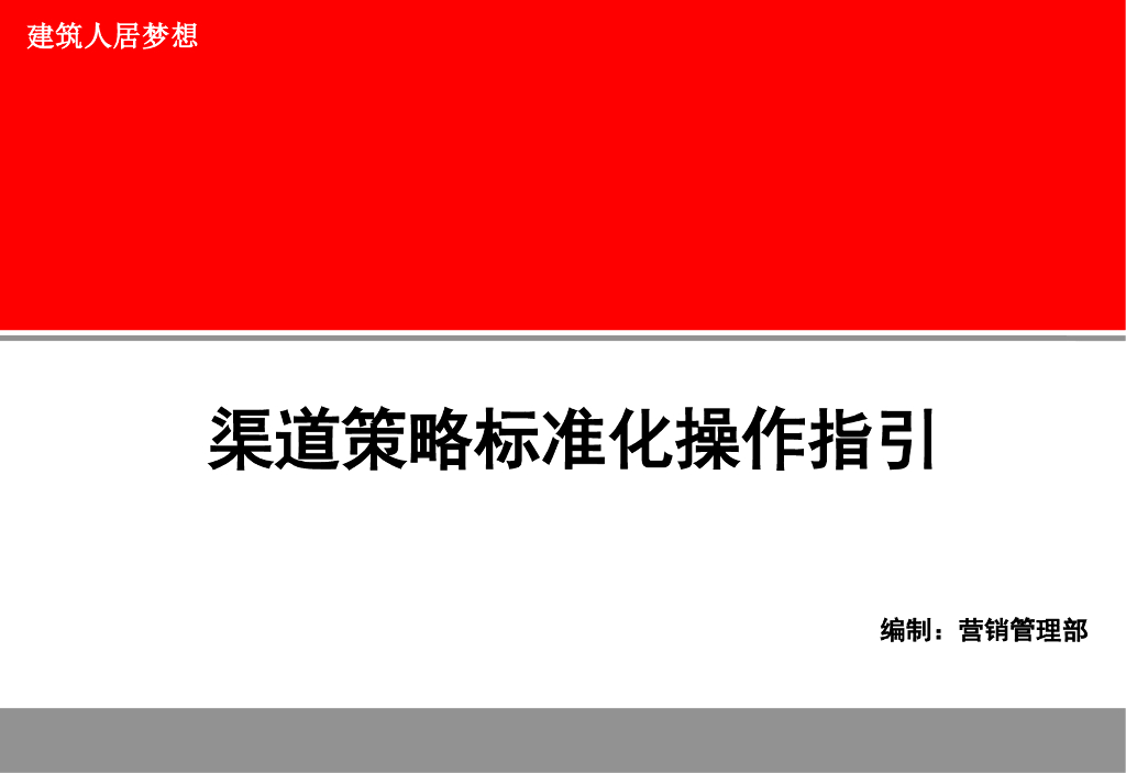 房地产营销渠道策略标准化操作（107页）