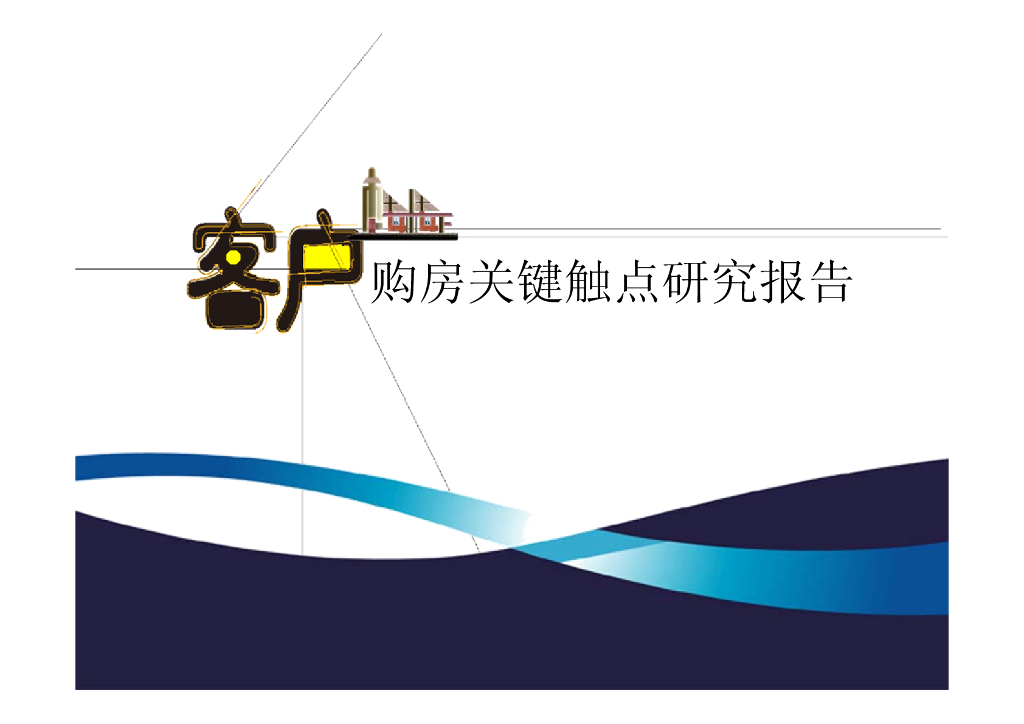 客户购房关键触点研究报告（81页）
