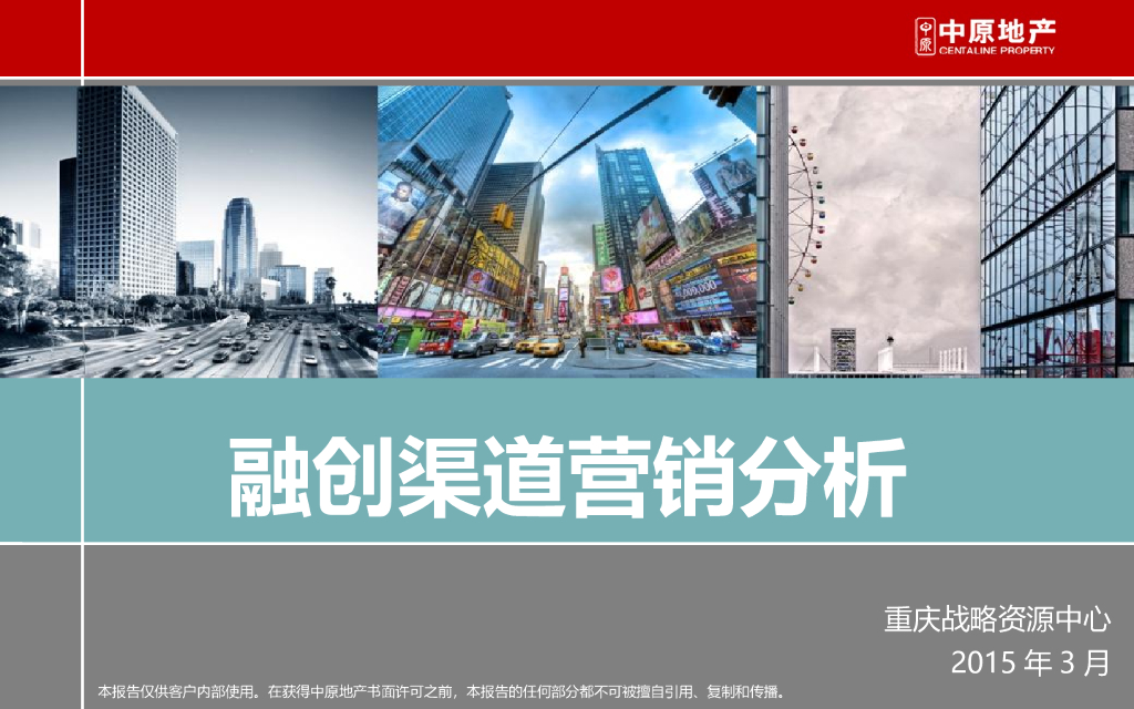 知名地产渠道营销分析（52页）