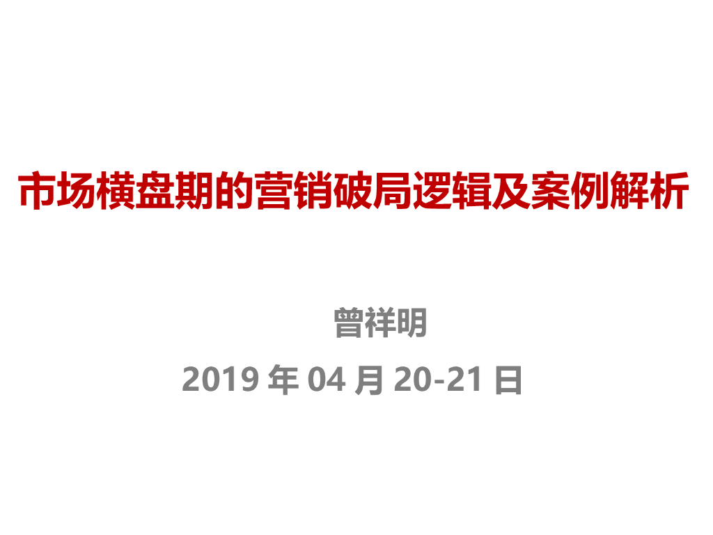 市场横盘期营销破局逻辑及案例解析(149页)