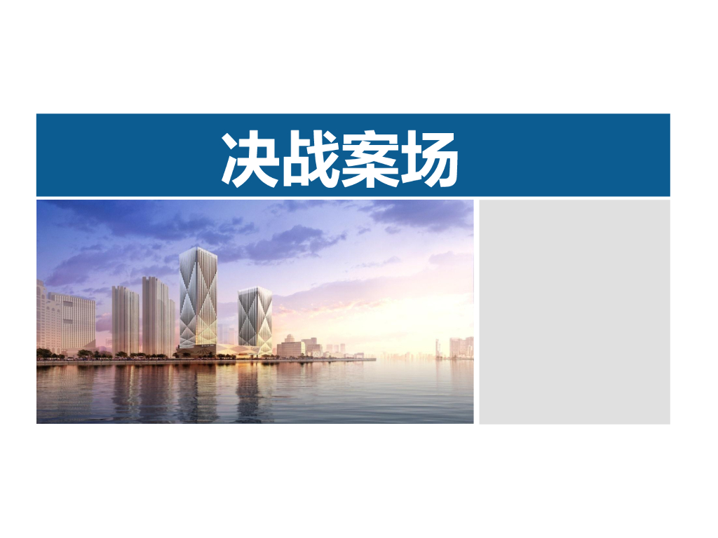 房地产营销之决战案场培训讲义（162页）