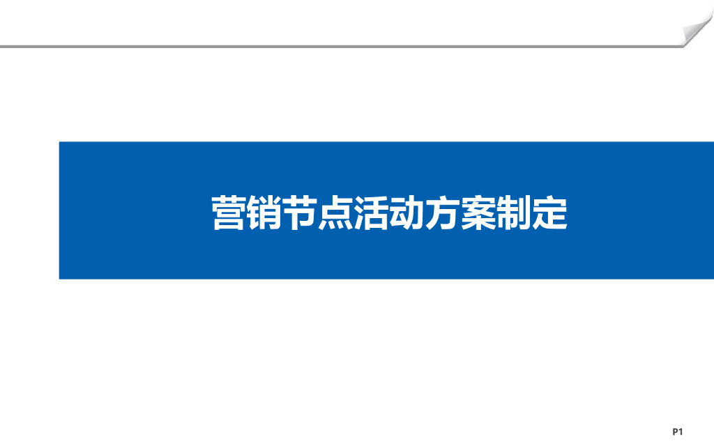 房地产项目营销节点活动方案制定（PPT）