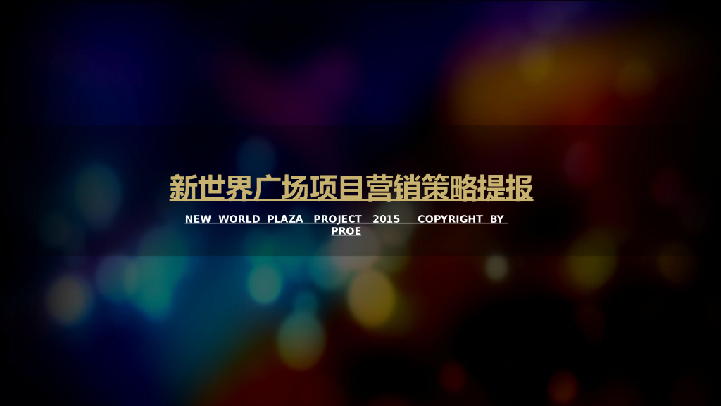 [合肥]综合楼项目营销策略提报（71页）