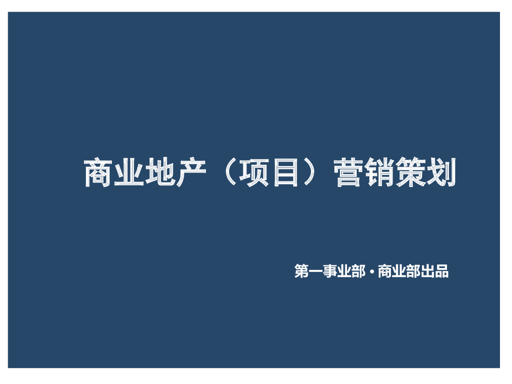 商业地产项目营销策划（107页）