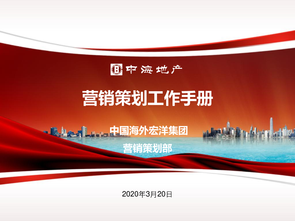 知名地产营销策划工作手册（111页）