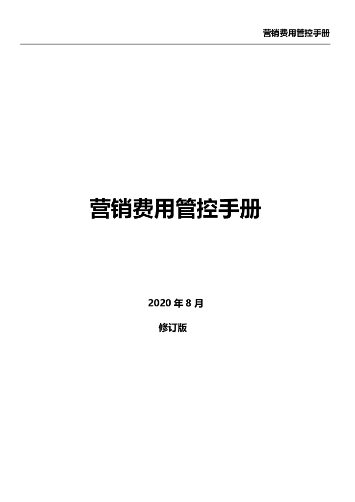 营销中心费用管控手册（重新修订版）