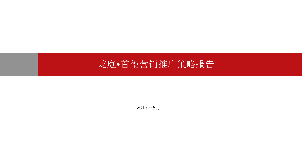 写字楼项目营销推广策略报告（139页）