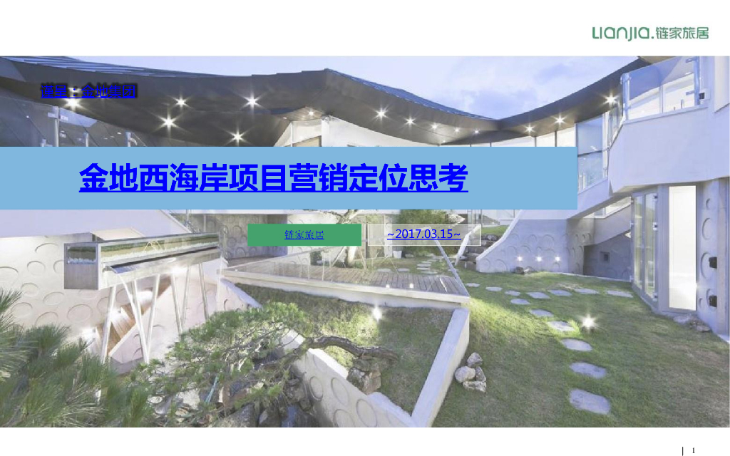 旅游地产项目营销定位思考（97页）