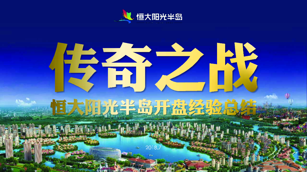 知名地产住宅项目开盘经验总结（149页）