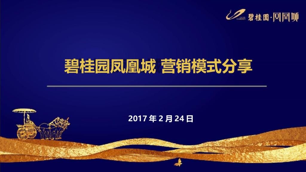 知名地产住宅项目营销模式分享（44页）