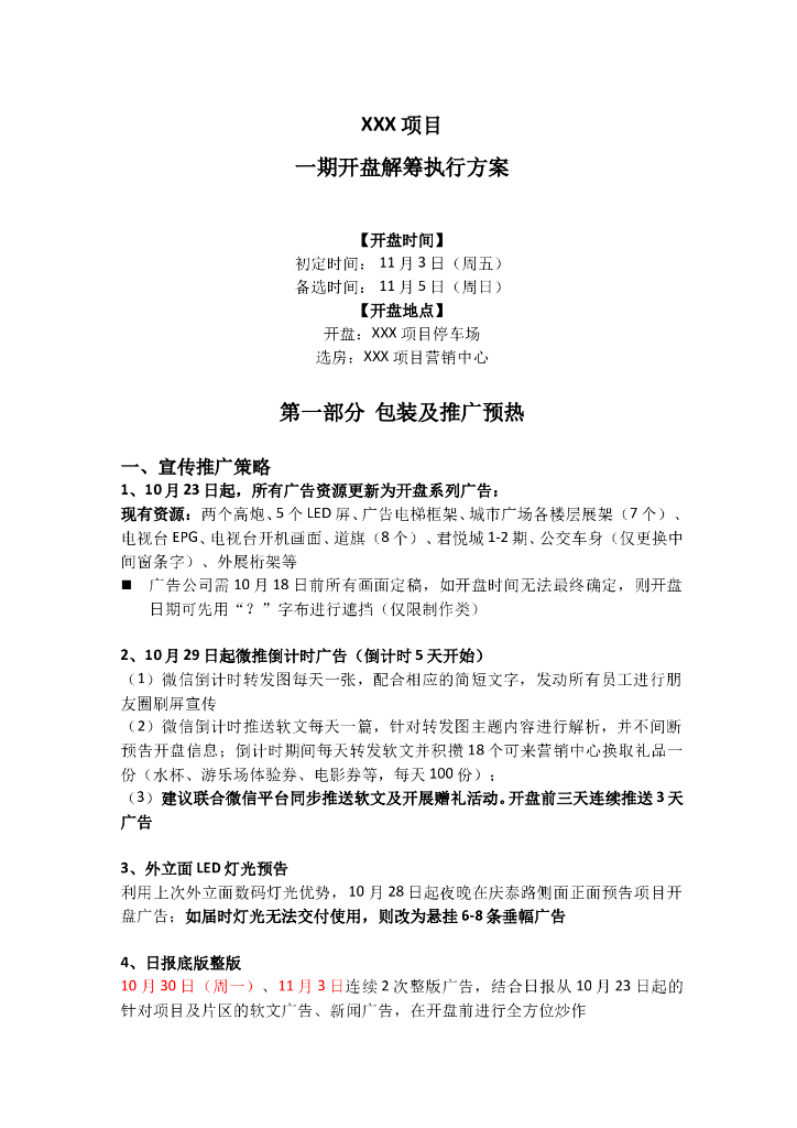 房地产开盘方案及流程