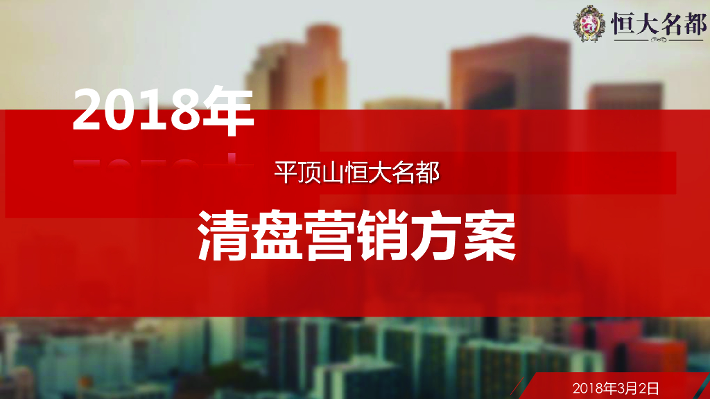 [平顶山]高层住宅项目清盘营销方案