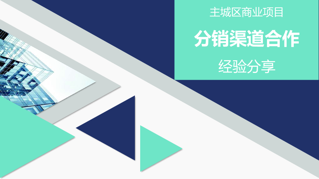 主城区商业项目分销渠道合作经验分享 