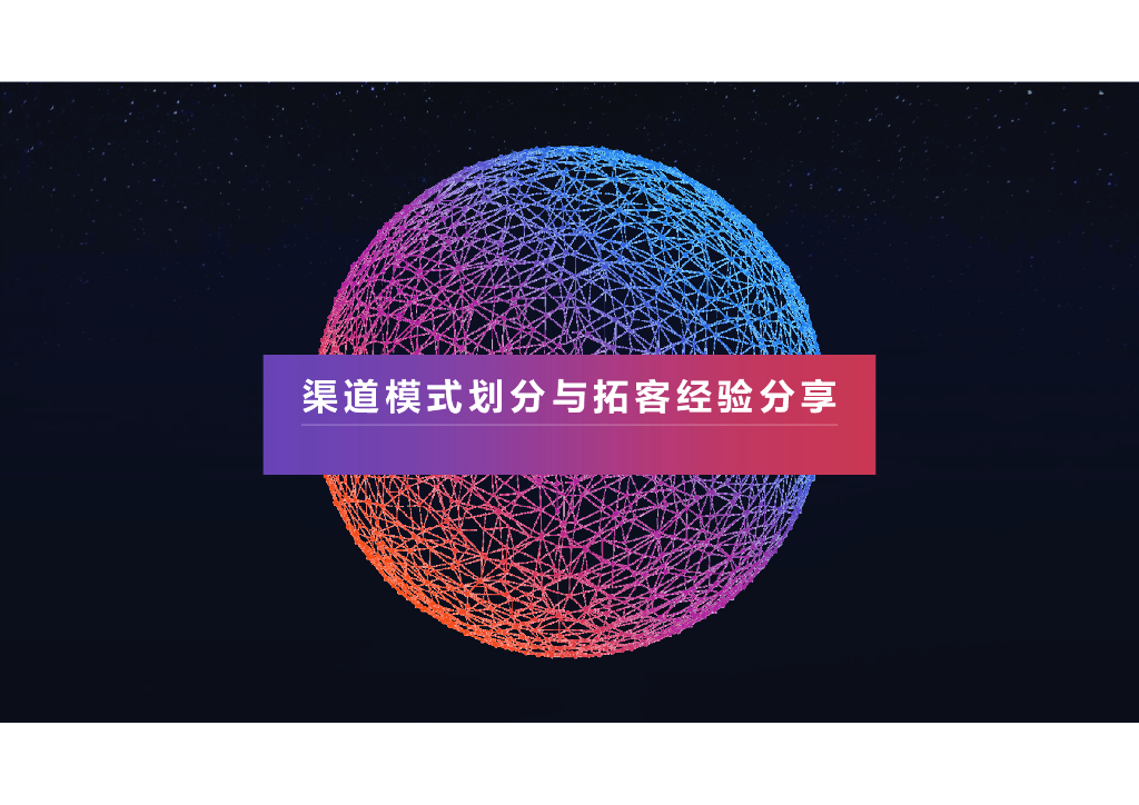 渠道模式划分与拓客经验分享（91页）