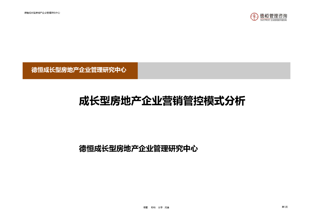 成长型房地产企业营销管控模式分析 