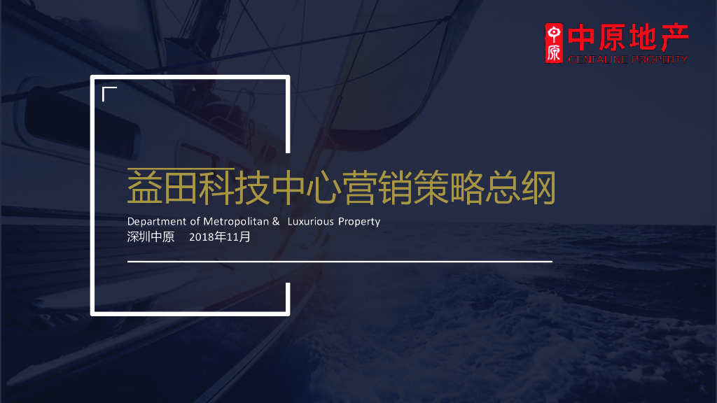 [深圳]科技中心营销策略总纲（103页）