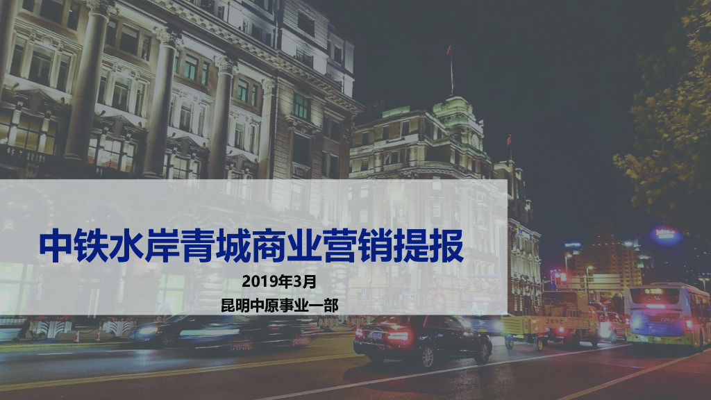 [昆明]名企商业项目营销提报（73页）