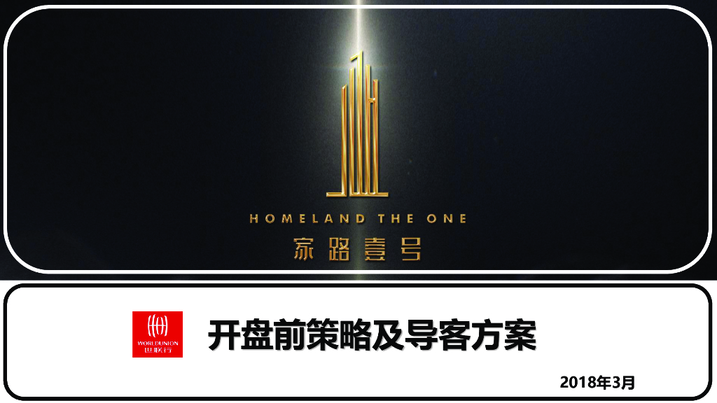 住宅项目开盘前策略及导客方案（PPT）