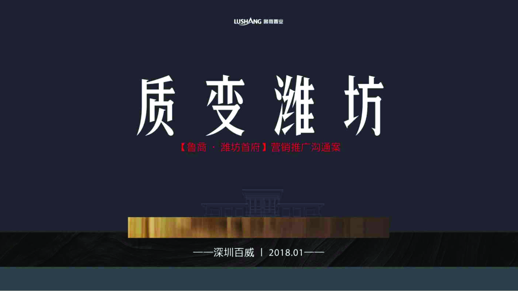 住宅项目营销推广沟通案（384页）