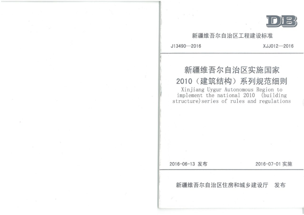 XJJ 012-2016 标准预览