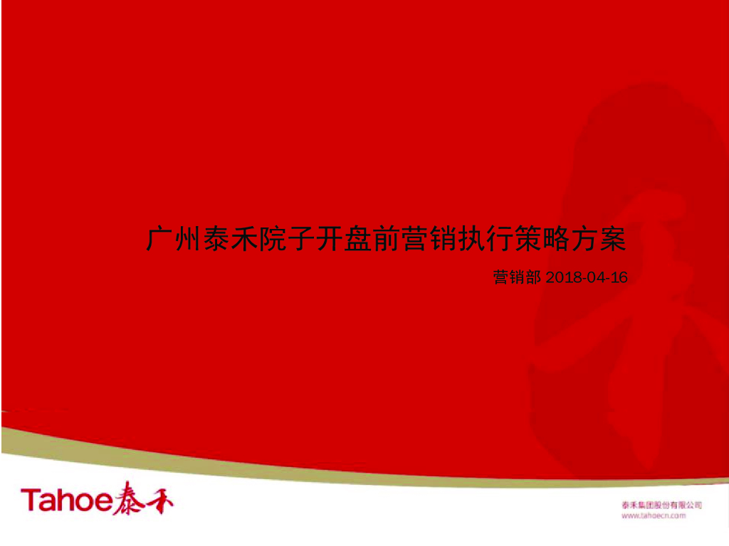 [广州]住宅项目开盘前营销执行策略方案