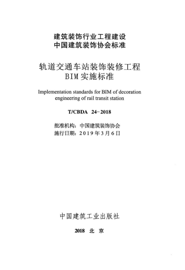 T/CBDA 24-2018 标准预览
