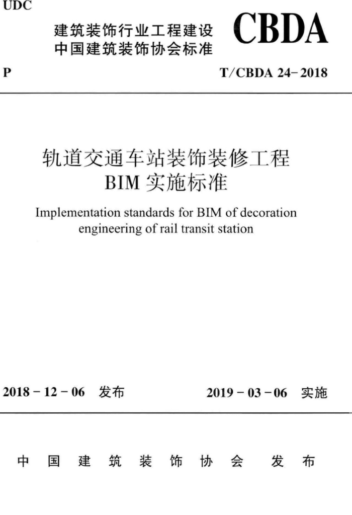 T/CBDA 24-2018 标准预览