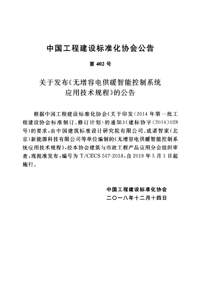 T/CECS 567-2018 标准预览