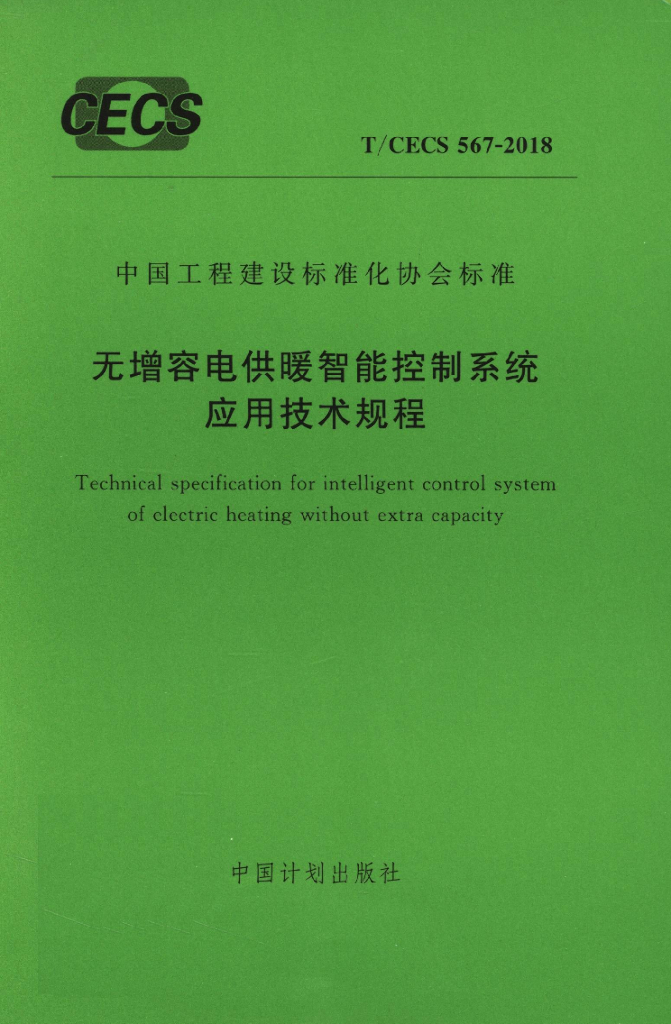 T/CECS 567-2018 标准预览
