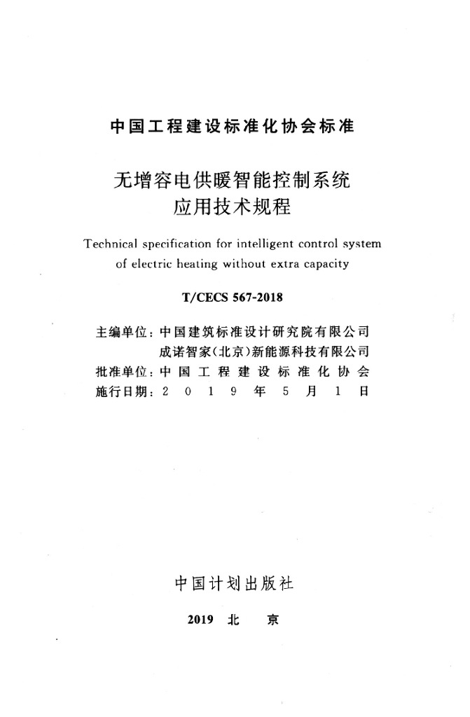 T/CECS 567-2018 标准预览