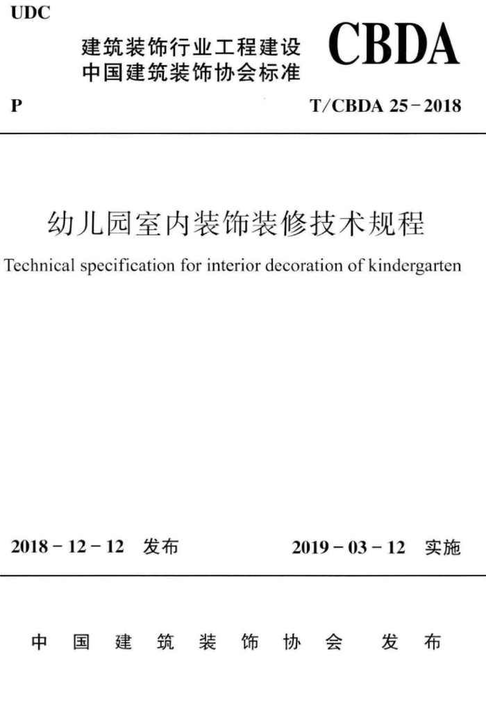 T/CBDA 25-2018 标准预览