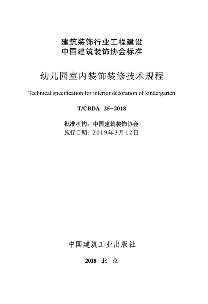 T/CBDA 25-2018 标准预览