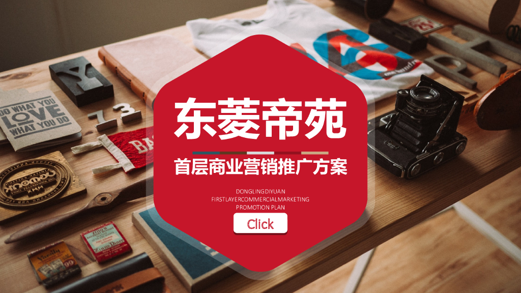 首层商业营销推广方案