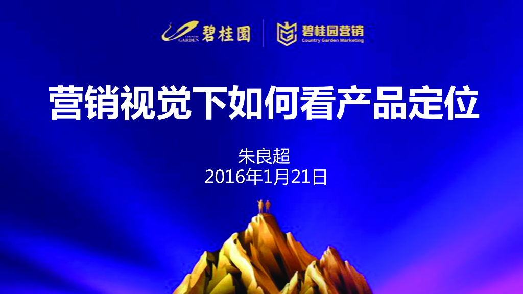 营销规觉下如何看产品定位（PPT）