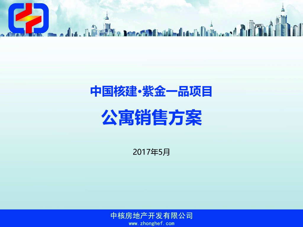 公寓项目销售方案（57页）