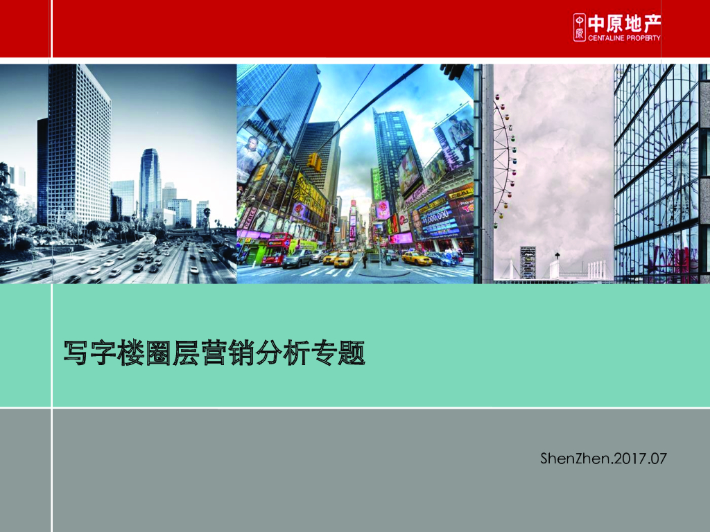 写字楼圈层营销分析专题
