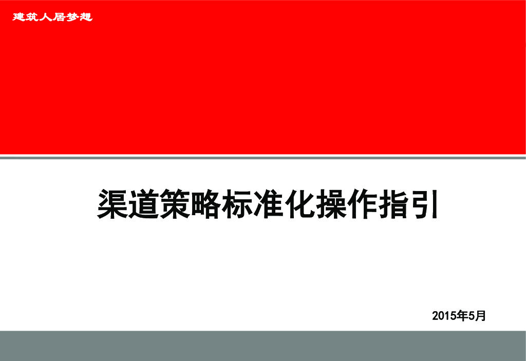 拓客渠道策略标准化操作指引（105页）