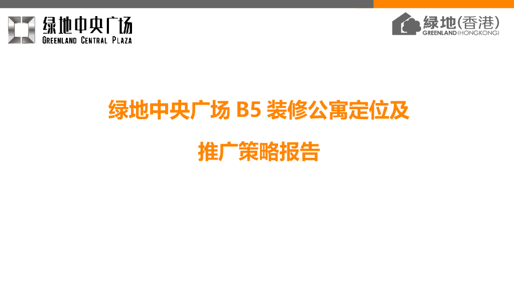 装修公寓定位及推广策略报告