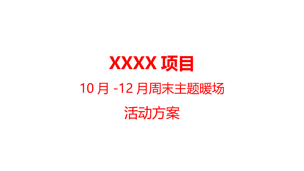 房地产周末营销中心暖场活动方案