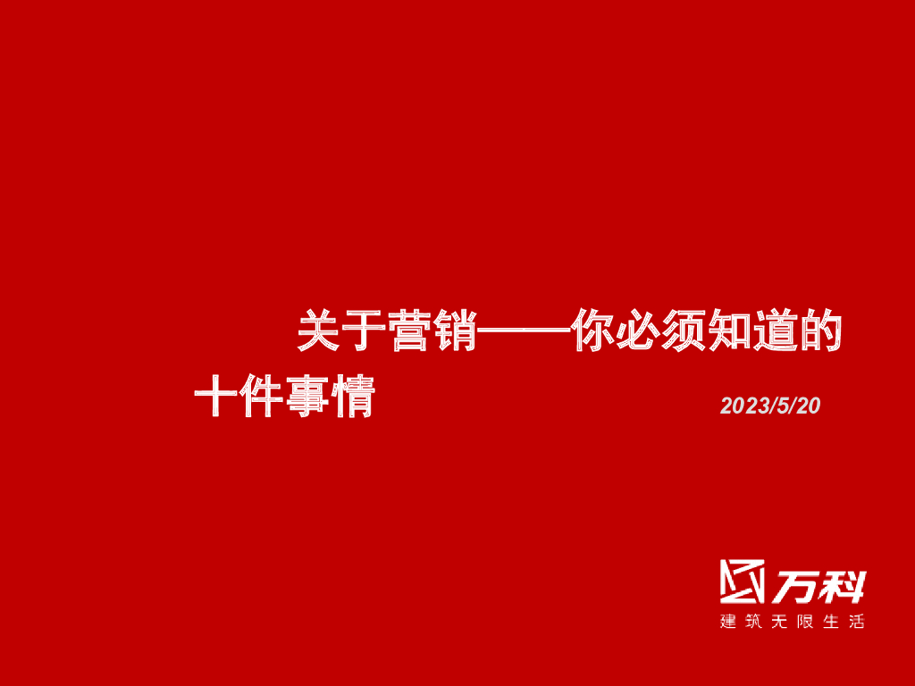 房地产营销你必须知道的十件事
