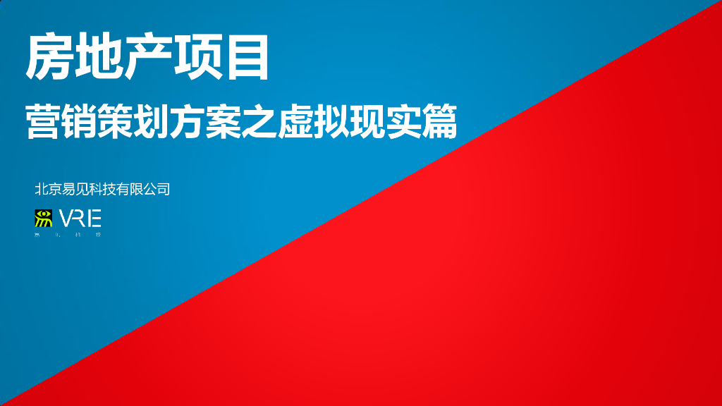 房地产项目营销策划方案之虚拟现实篇