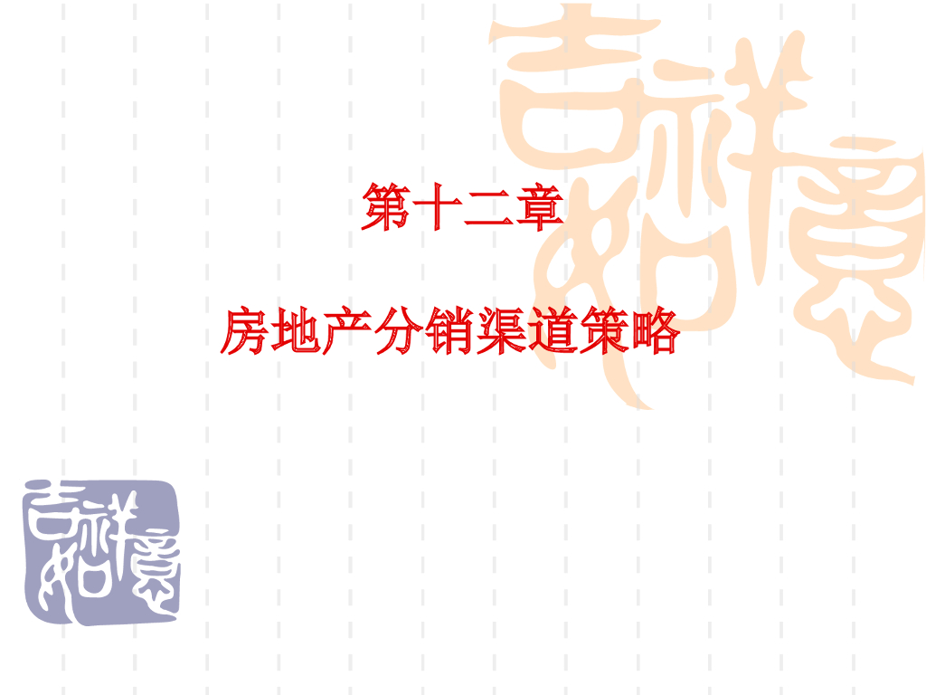 房地产分销渠道策略内涵及优缺点
