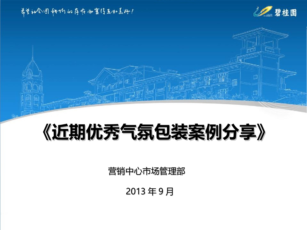 知名地产促进热销气氛包装案例分享