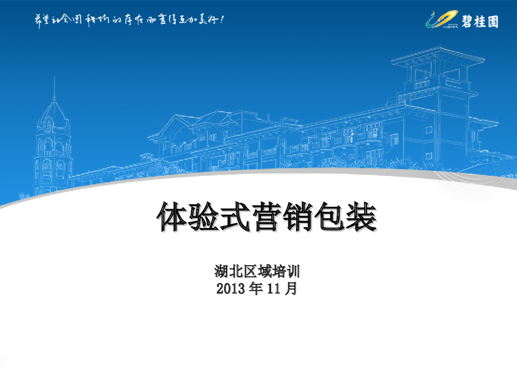 知名地产体验式营销包装培训（105页）